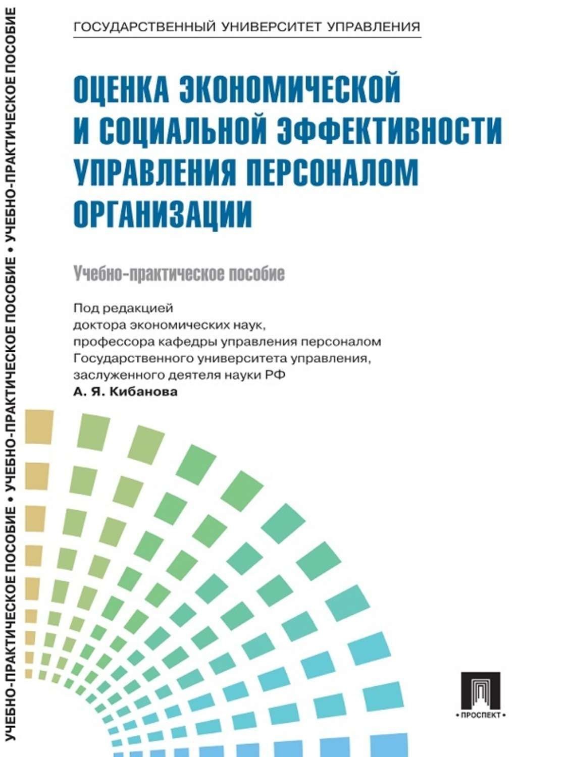 Оценка социальной эффективности проектов совершенствования системы управления персоналом