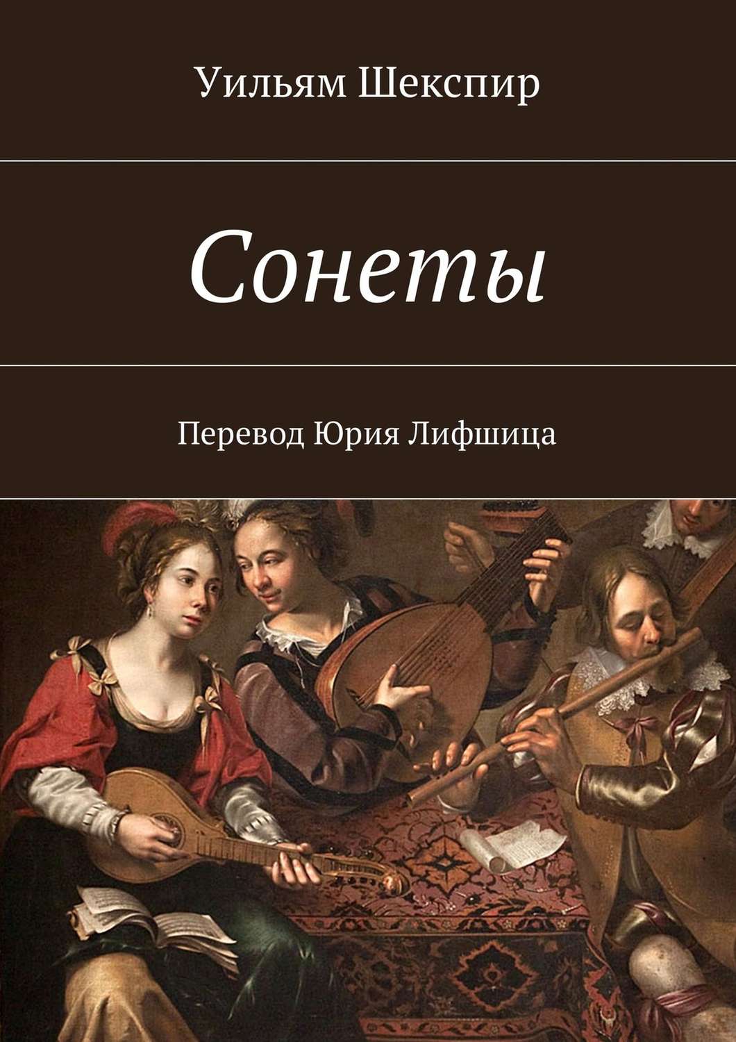 Уильям Шекспир книга Сонеты. Перевод Юрия Лифшица – скачать fb2, epub ...