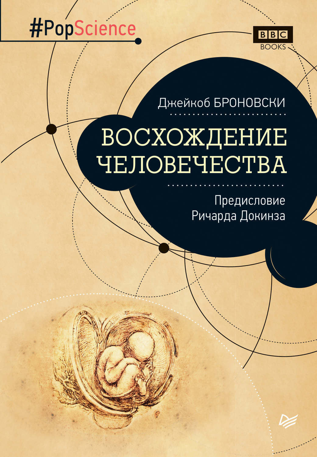 Научно популярные книги. Джейкоб Броновски книга. Научные книги. Научная литература.