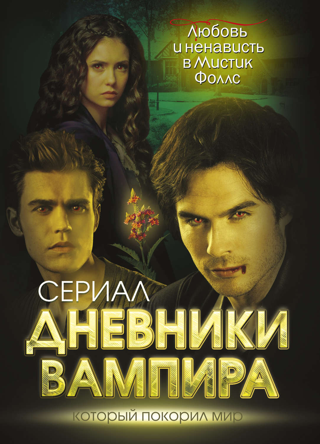 Дневники вампира (2009) Гидонлайн