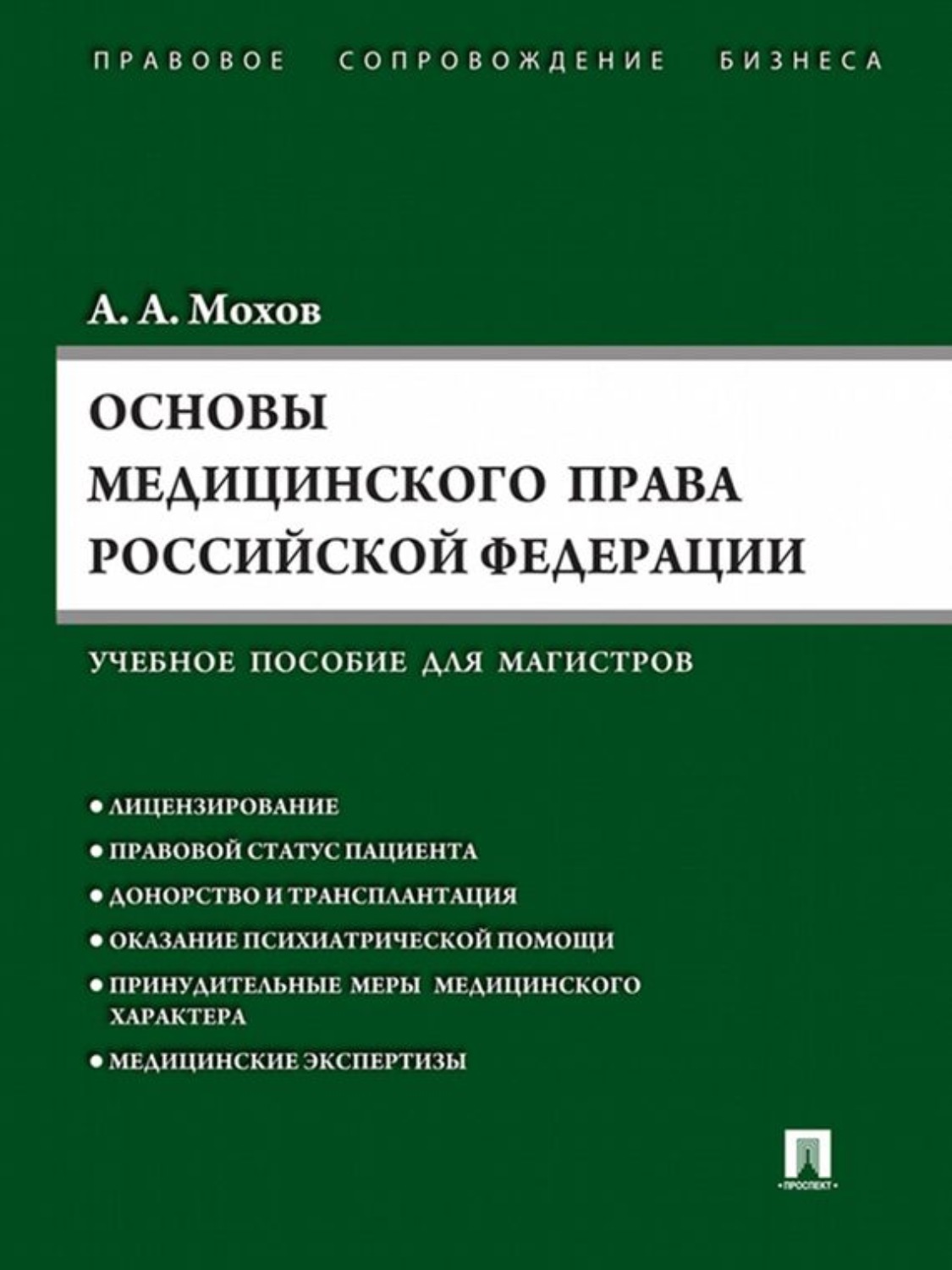 Медицинское право что это. Медицинское право структура. Медицинское право что это. Книги по медицинскому праву. Справедливость в медицине.