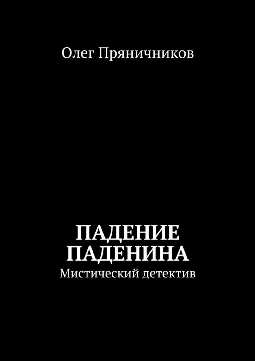 окончательный крах книга