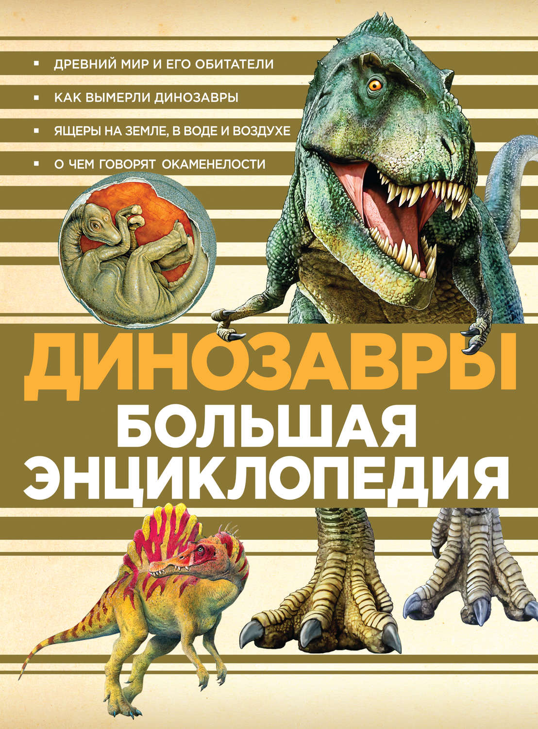 Книга динозавры. Большая энциклопедия динозавров. Энциклопедия. Динозавры. Книжка про динозавров.