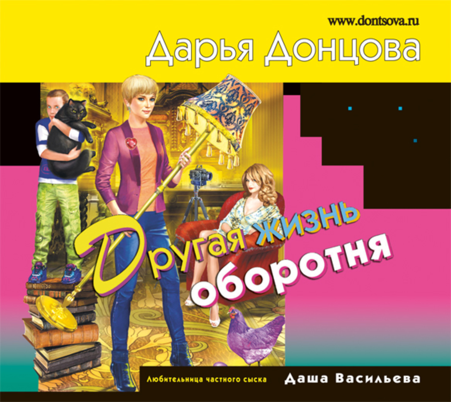 Дарья Донцова, Другая жизнь оборотня – слушать онлайн бесплатно или скачать  аудиокнигу в mp3 (МП3), издательство Эксмо