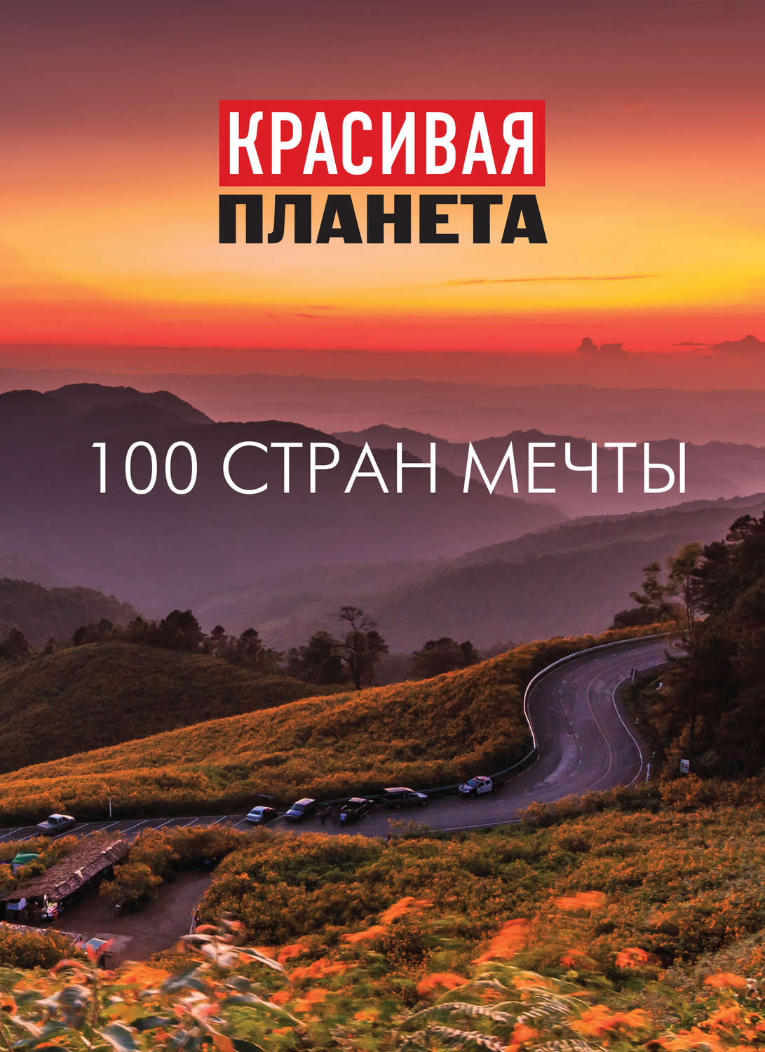 Книга путешествия