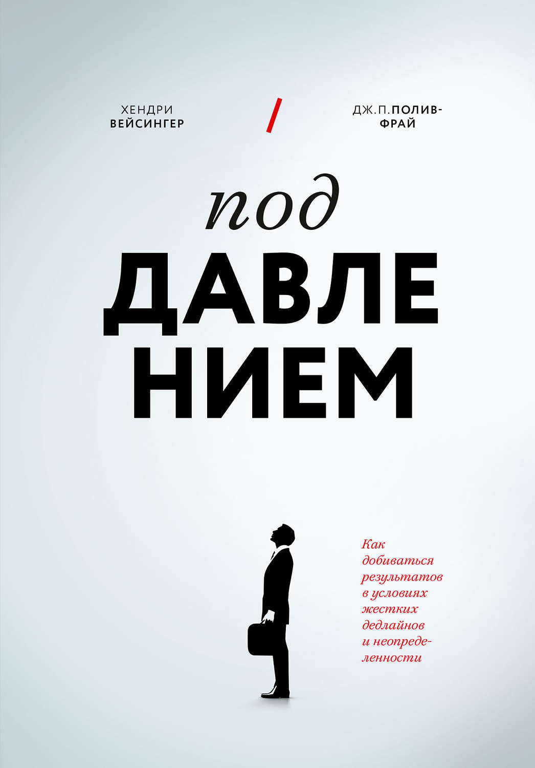 Читать отзывы. Под давлением Хендри Вейсингер книга. Под давлением книга. Под давление полив Фрай. Книга по дедлайну.