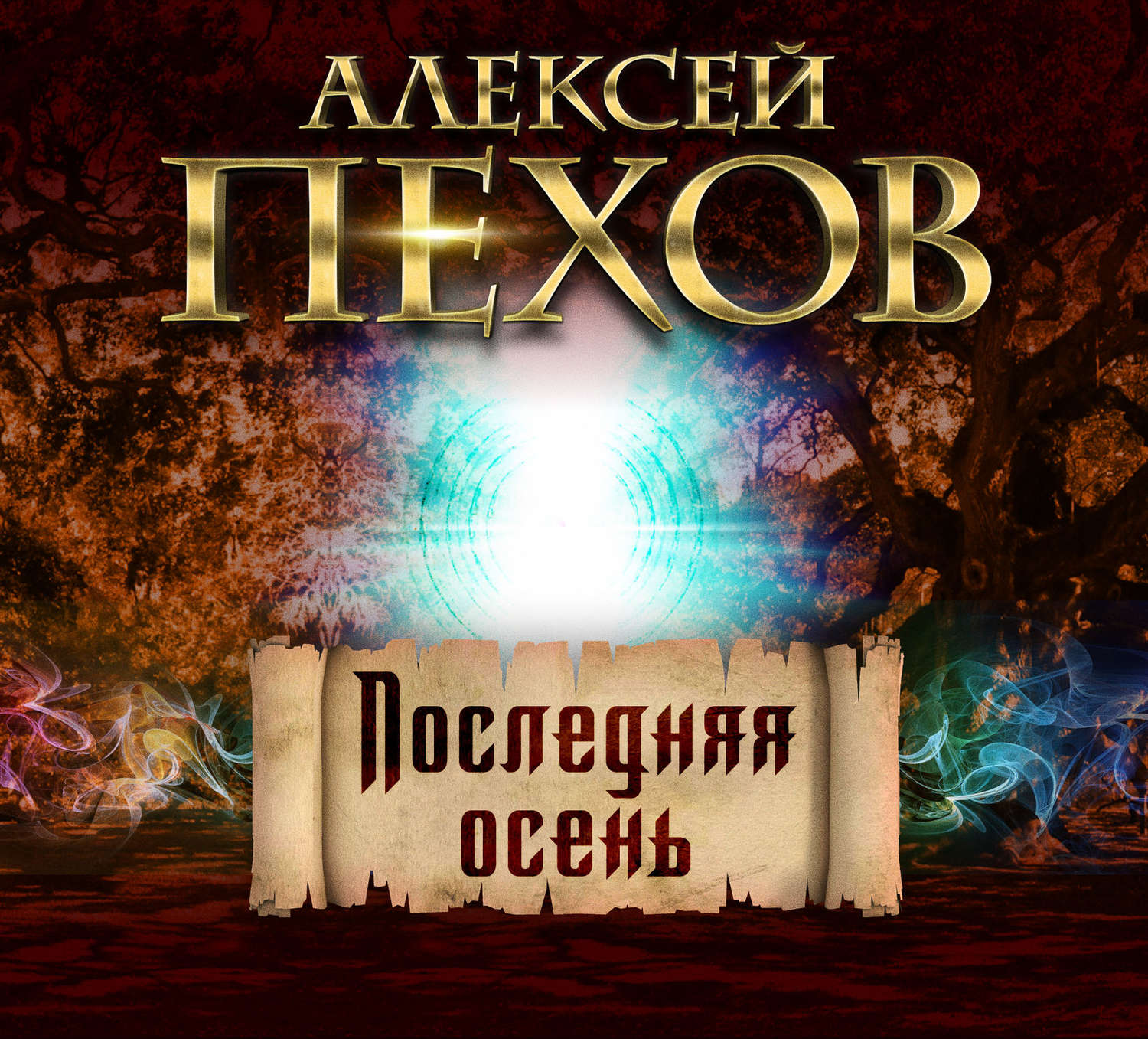 Обложка Алексей Пехов последняя осень