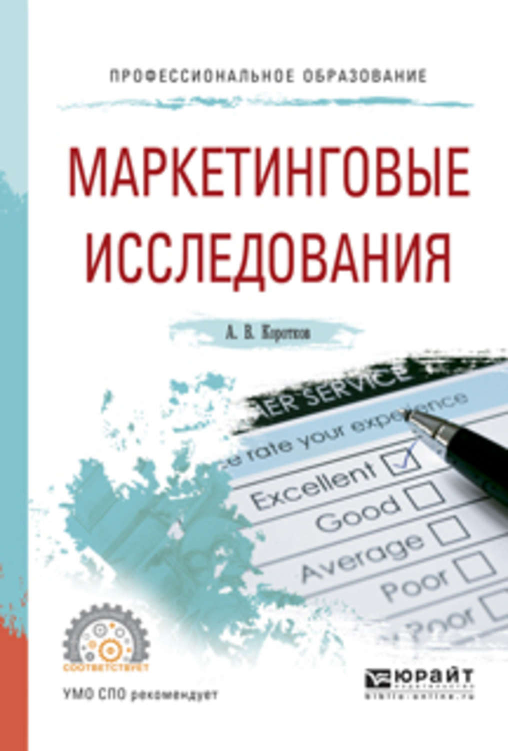 Автор исследование обучения. Маркетинговые исследования. А В Коротков маркетинговые исследования. А В Коротков маркетинговые исследования картинки. Коллективное маркетинговое исследование.