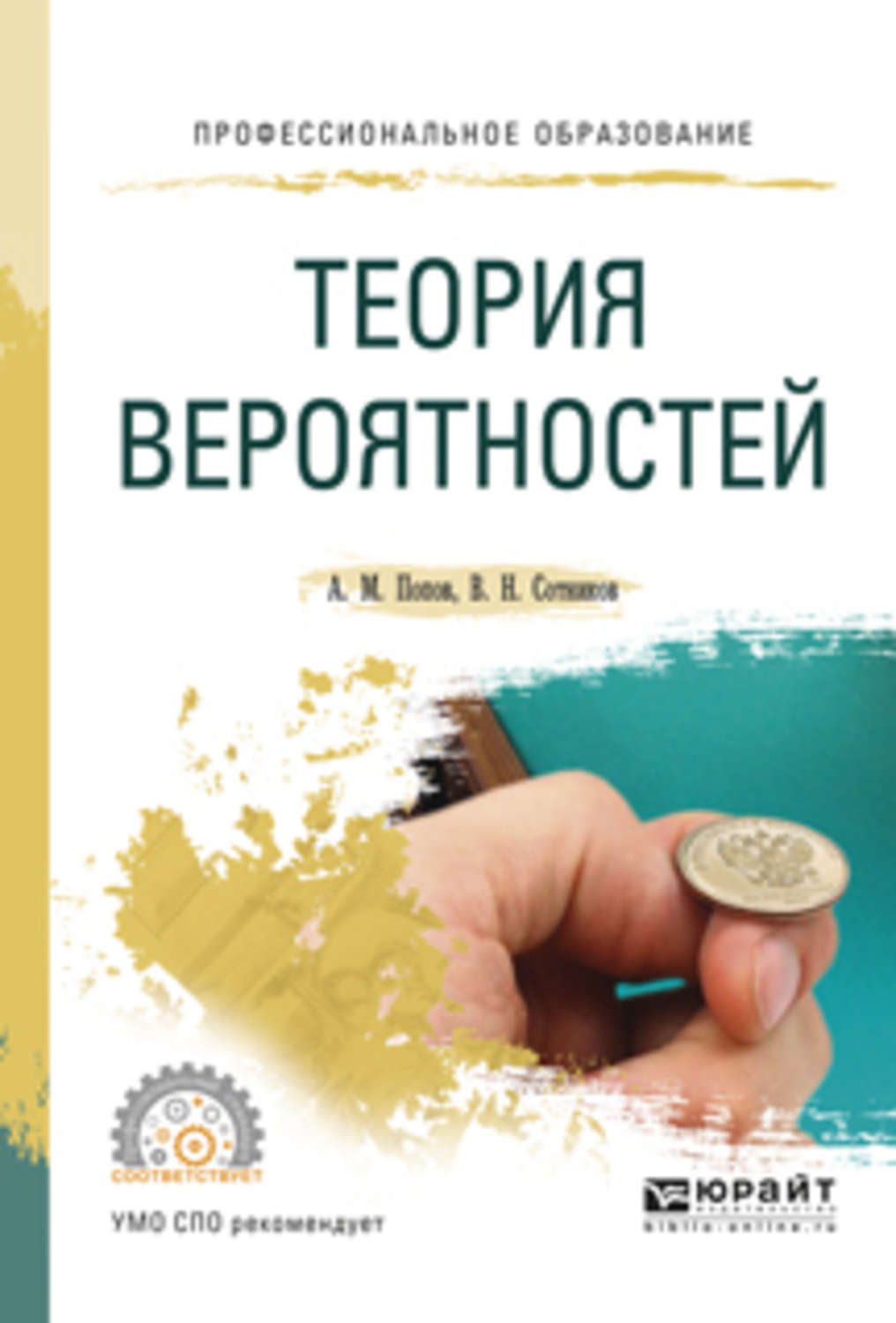 Полное пособие. Теория вероятностей. Теория вероятности книга. Теория вероятности для СПО. Теория риска книга.