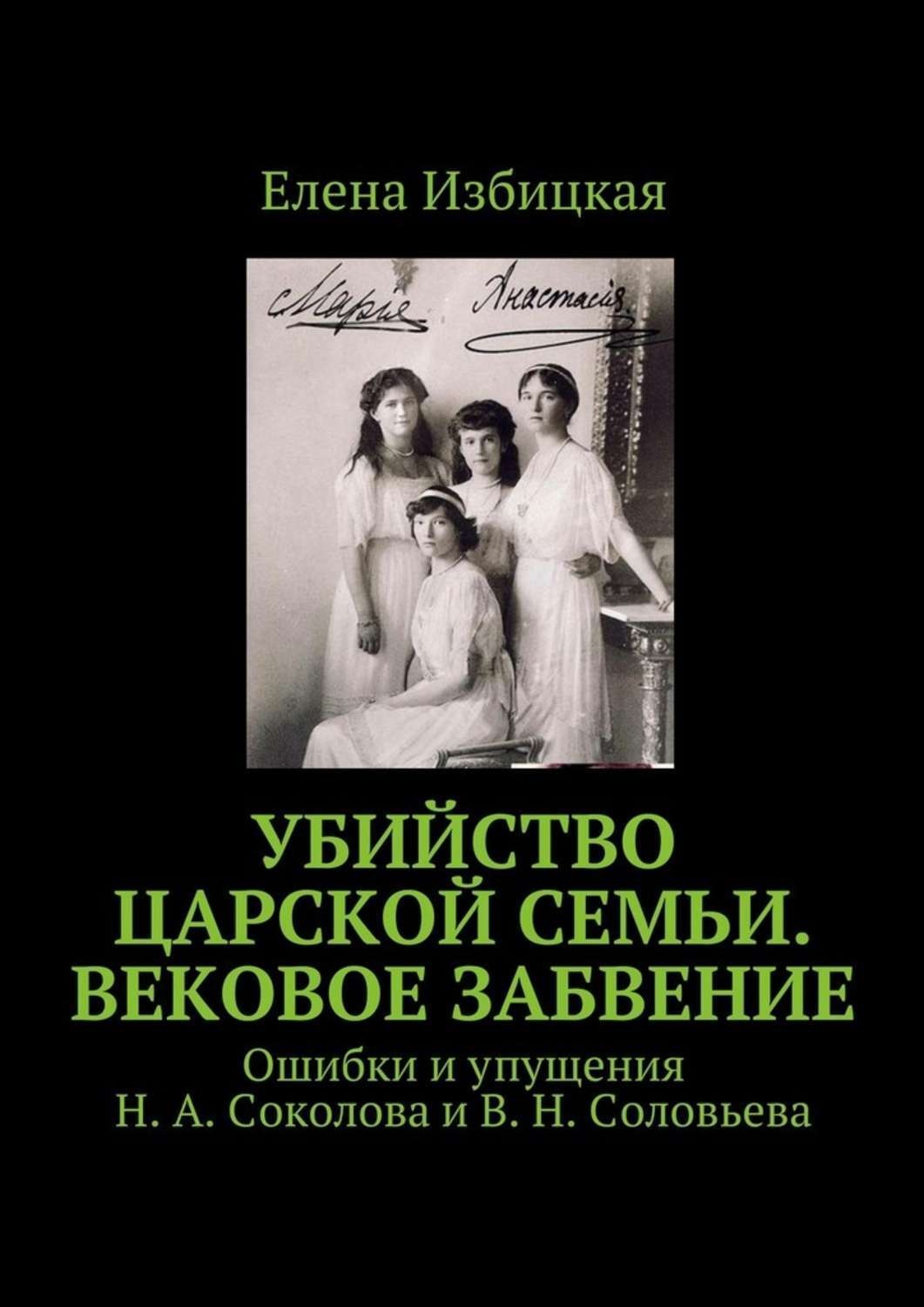 Убиение царской семьи. Книги о царской семье.