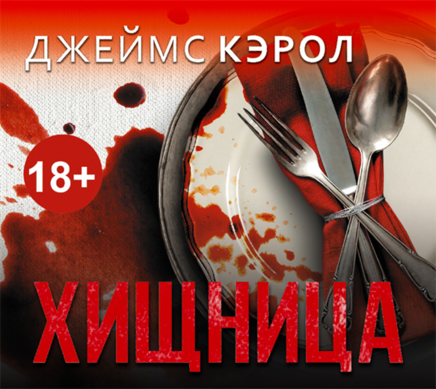 Джеймс Кэрол, Хищница – слушать онлайн бесплатно или скачать аудиокнигу в  mp3 (МП3), издательство АСТ-Аудиокнига