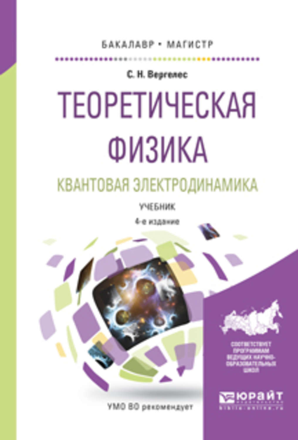 Сергей Никитович Вергелес, книга Теоретическая физика. Квантовая ...