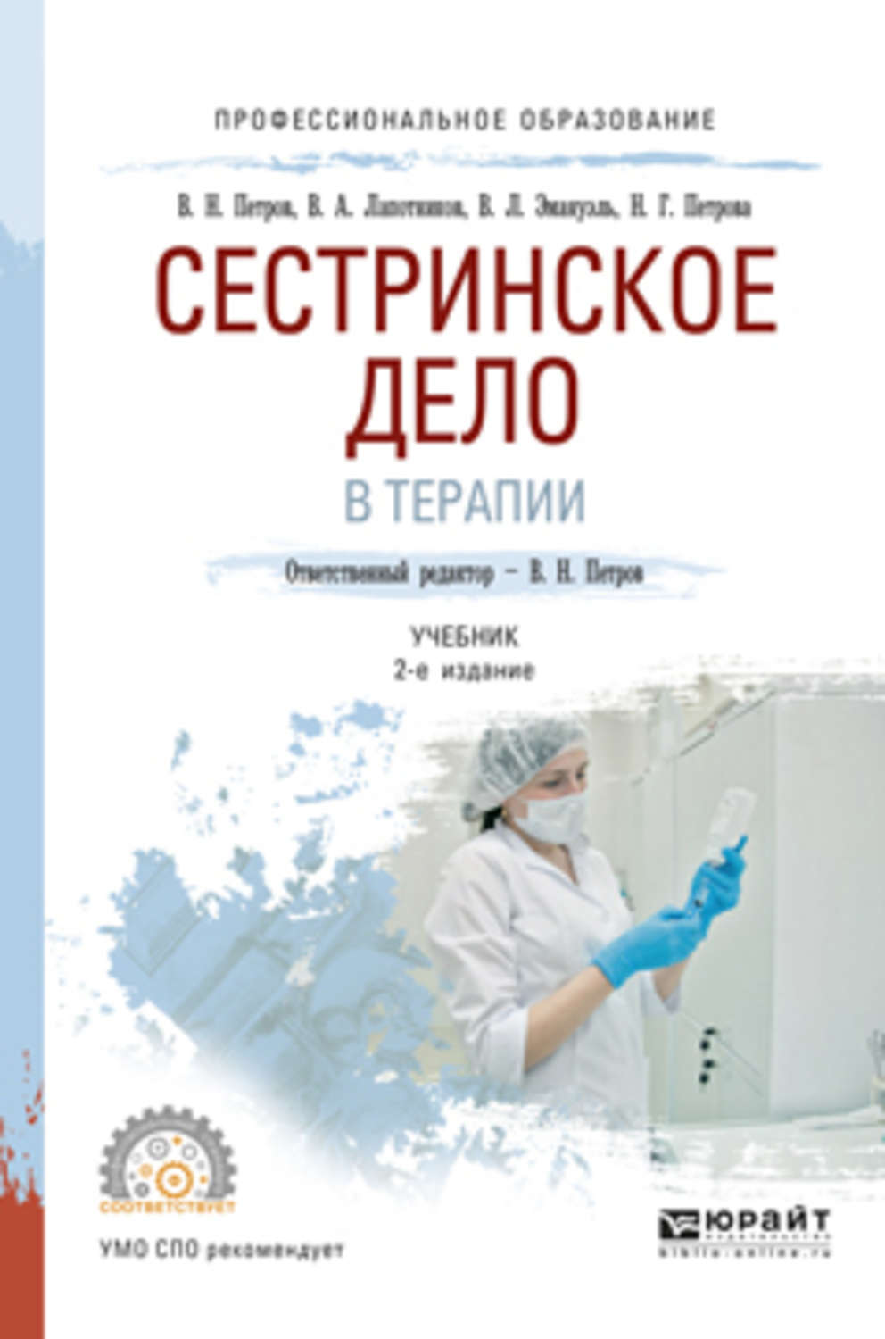 Сестринское дело учебник. Сестринское дело в терапии. Книга по сестринскому делу. Учебник по терапии Сестринское дело.