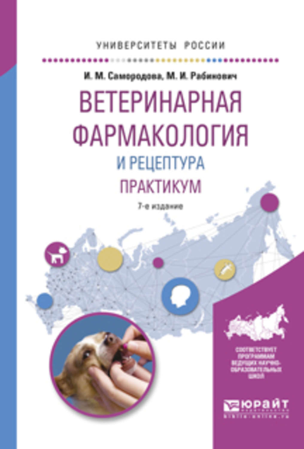 Практикум 7. Ветеринарная фармакология практикум Рабинович. Фармакология Ветеринария. Учебник по ветеринарной фармакологии. Ветеринарная фармакология Самородова.