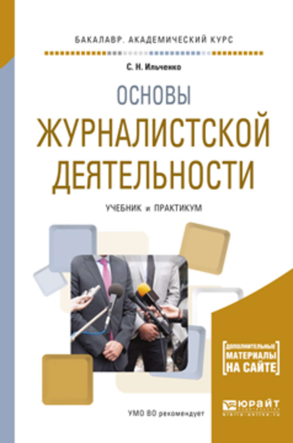 Практикум деятельность. Ильченко с н основы журналистской деятельности. Основы журналистской деятельности. Основы журналистской деятельности учебник. Основы журналистики книга.