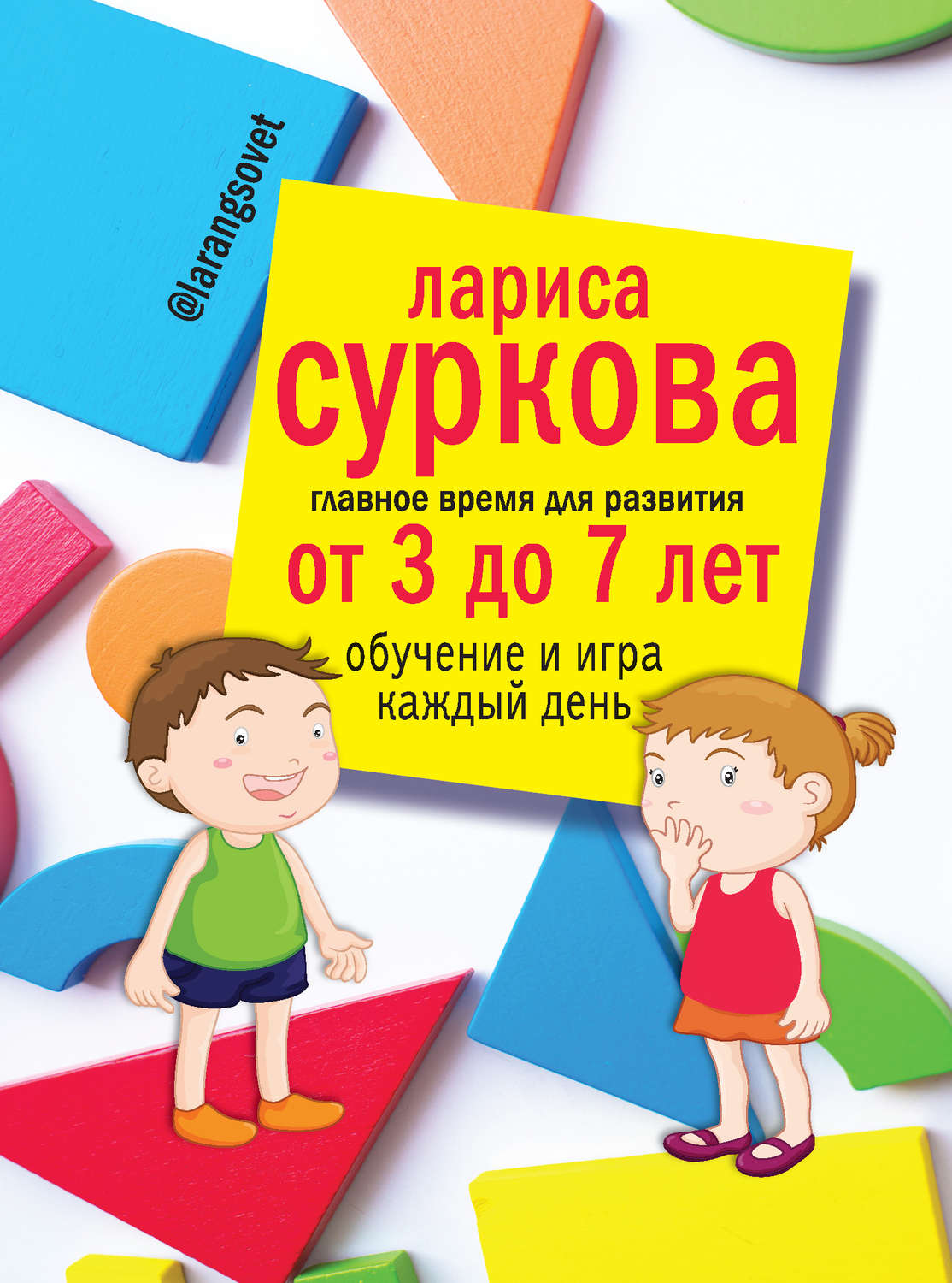 Цитаты из книги «Главное время для развития: от 3 до 7 лет. Обучение и игра  каждый день» Ларисы Сурковой – Литрес