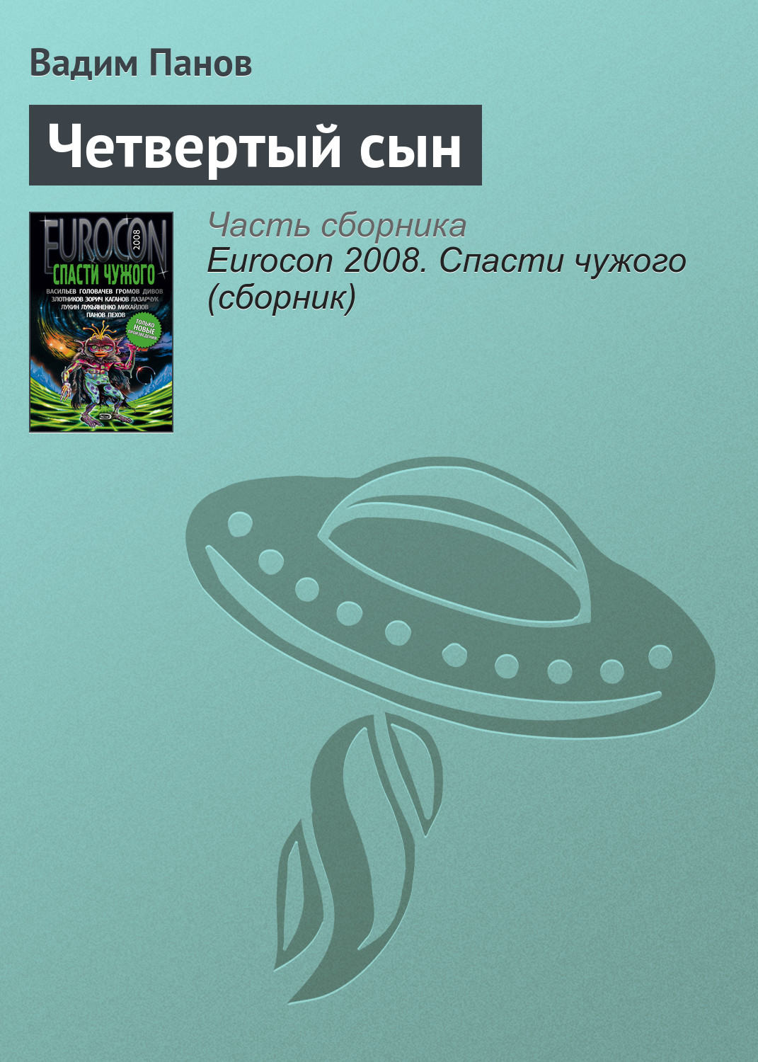 Вадим Панов книга Четвертый сын – скачать fb2, epub, pdf бесплатно –  Альдебаран