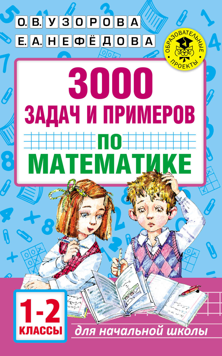 О. В. Узорова, книга 3000 задач и примеров по математике. 1–2 классы –  скачать в pdf – Альдебаран, серия Академия начального образования