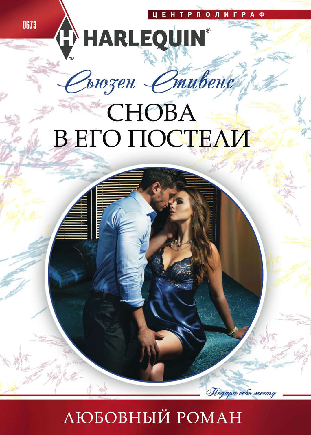 Сьюзен Стивенс книга Снова в его постели – скачать fb2, epub, pdf бесплатно  – Альдебаран, серия Любовный роман – Harlequin