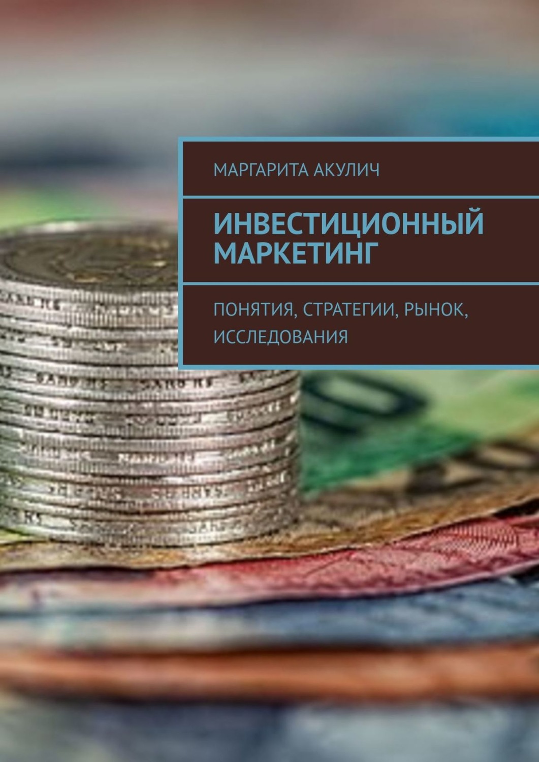 Инвестиционный маркетинг. Понятия, стратегии, рынок, исследования ...