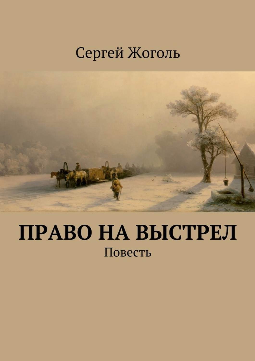 Скачай повесть. Сергей Жоголь. Жоголь Сергей книги. Право на выстрел книга. Выстрел на рассвете.