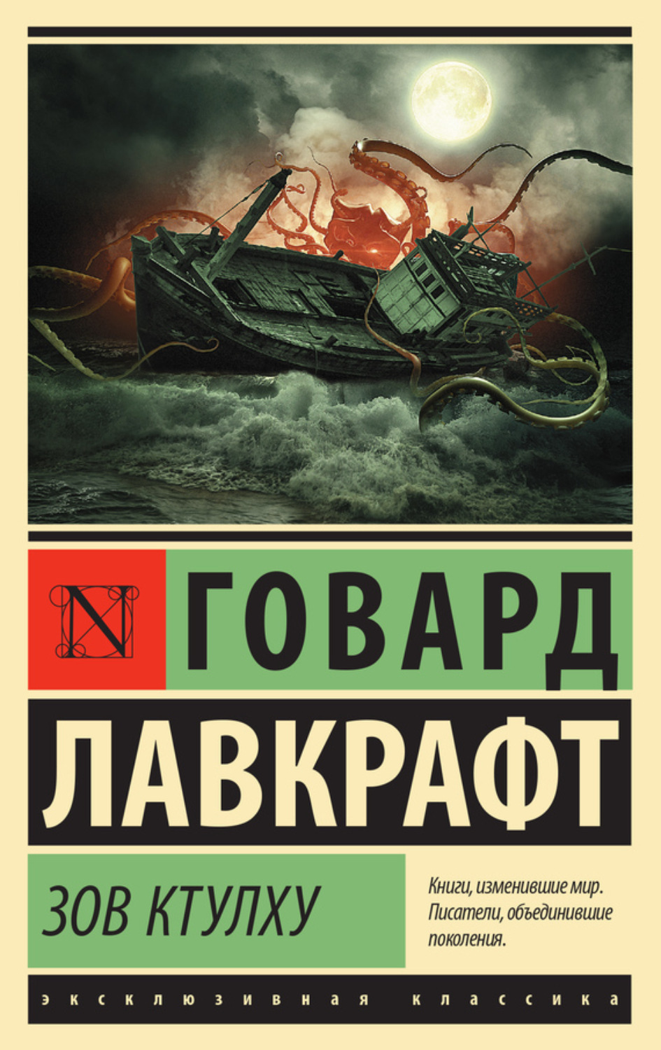 Говард Филлипс Лавкрафт книга Зов Ктулху (сборник) – скачать fb2, epub, pdf  бесплатно – Альдебаран, серия Эксклюзивная классика (АСТ)