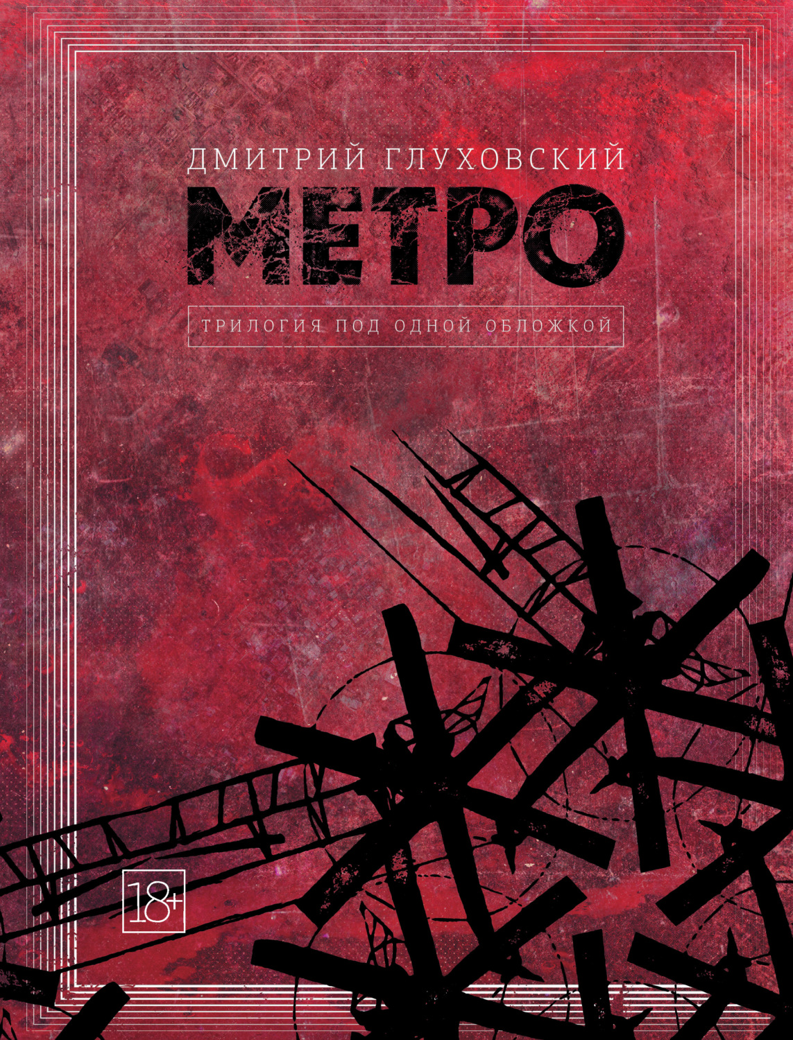 глуховский метро 2033