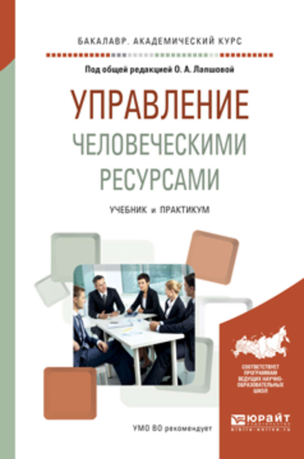 Практикум высшее образование. Управление человеческими ресурсами учебник. Управление человеческими ресурсами книга. Управление человеческими ресурсами пособие. Книги по управлению челове.