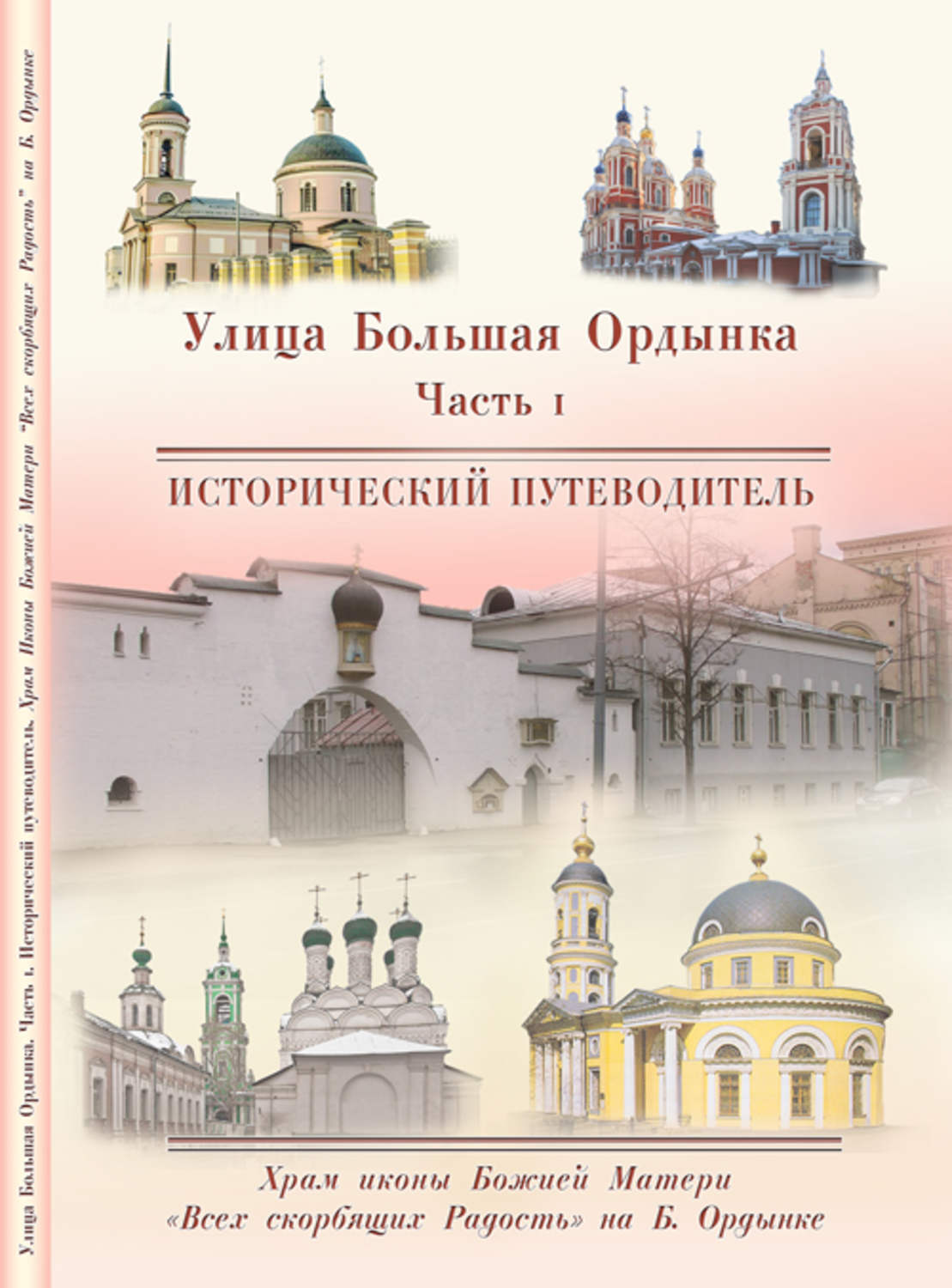 Книги про церковь. Храм иконы Божией матери “всех скорбящих радость” чертежи. Книга о церкви. Храм книги. Храм на большой Ордынке всех скорбящих радость.