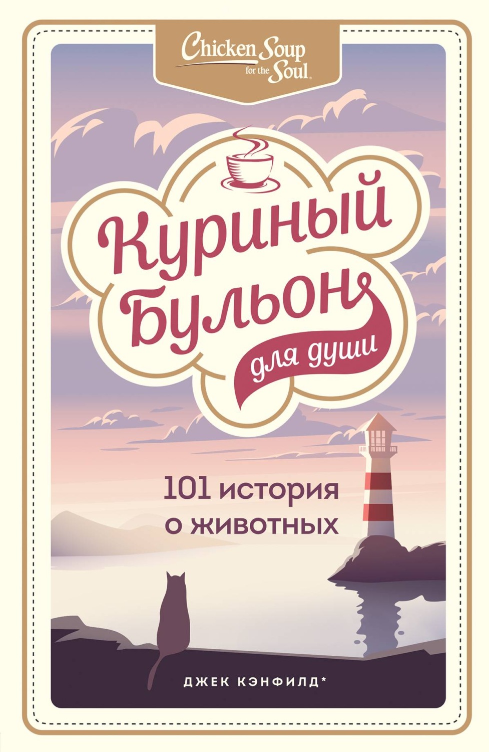 Куриный бульон для души. 101 история о животных, Джек Кэнфилд – скачать ...