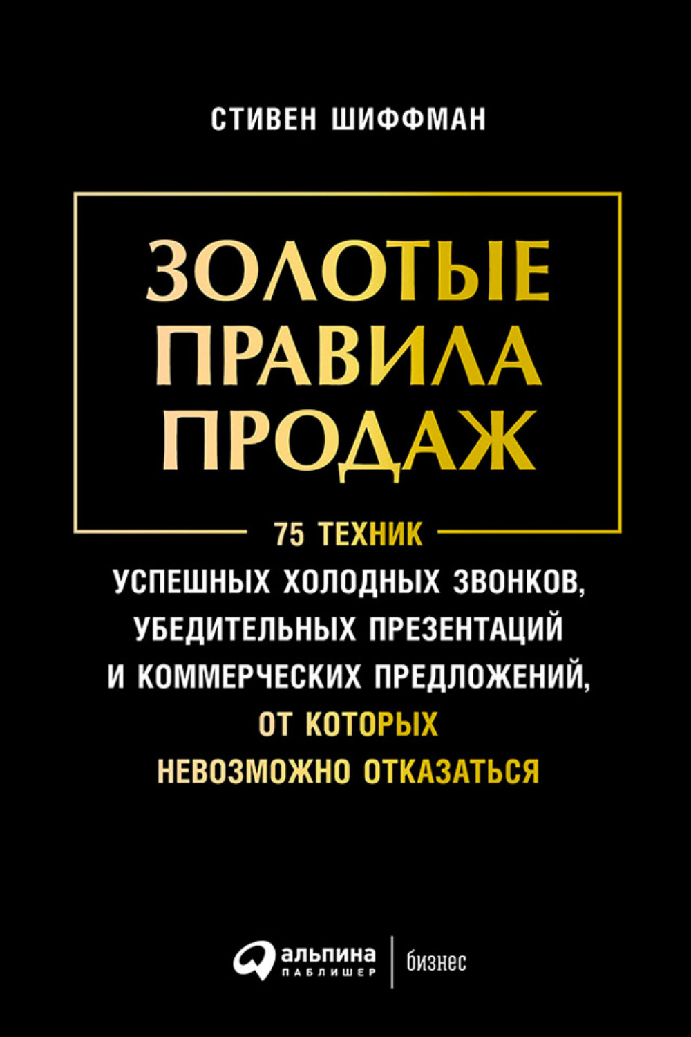 Стивен Шиффман книга Золотые правила продаж: 75 техник успешных ...