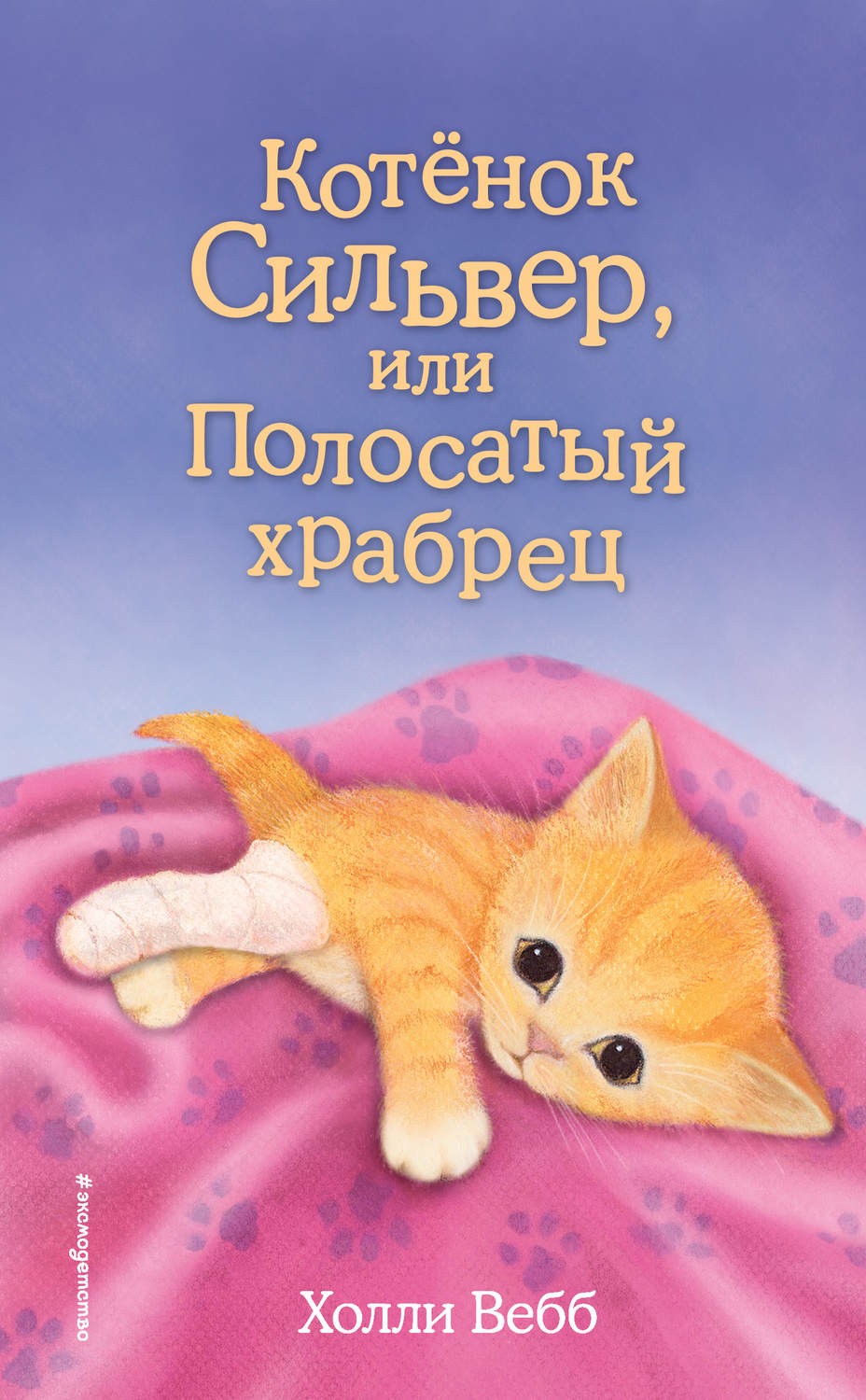 Цитаты из книги «Котёнок Сильвер, или Полосатый храбрец» Холли Вебб – Литрес