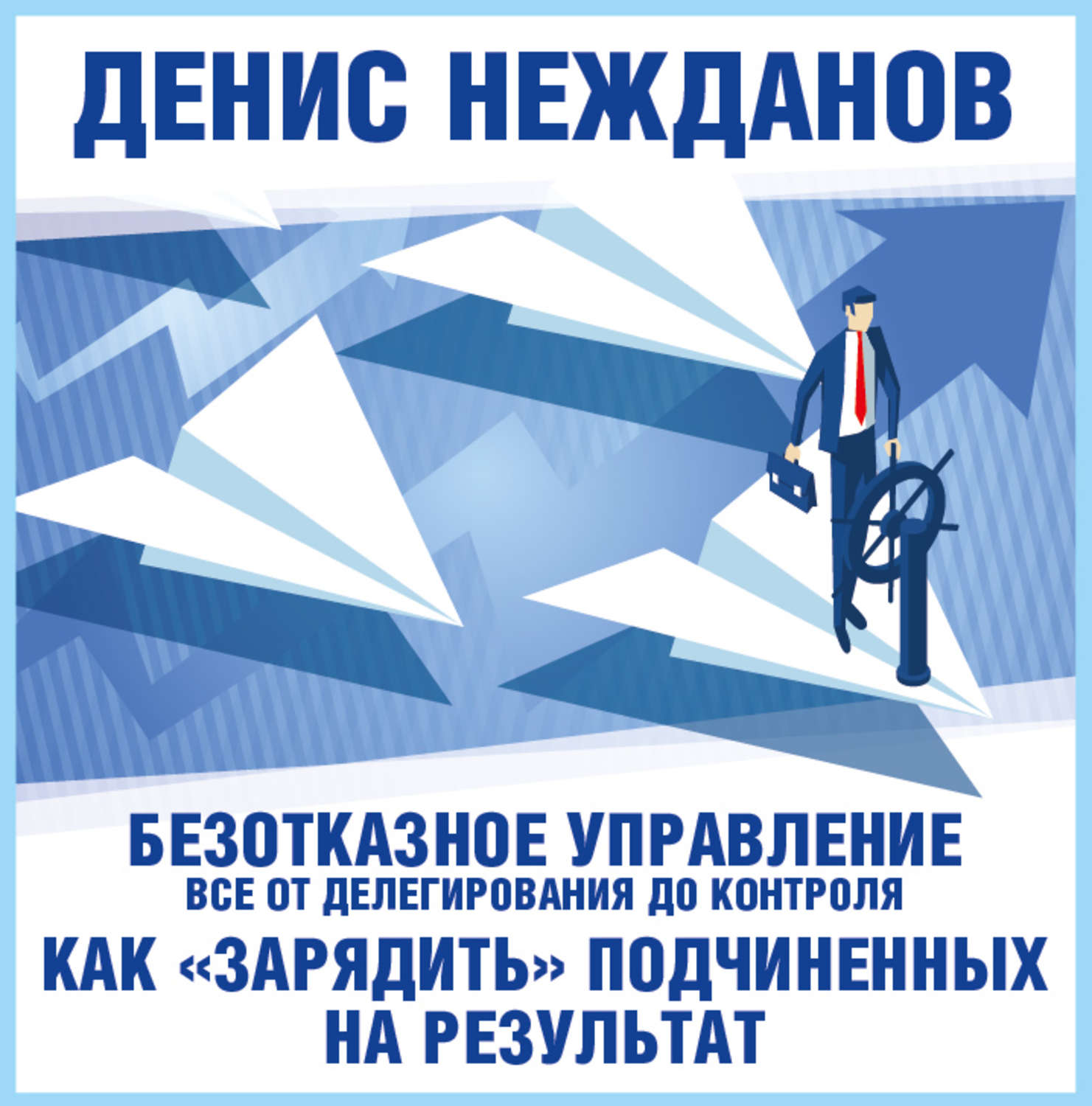 Управляй подчиняясь. Делегирование и управление книга. Заряженные на результат книга. Книги по управлению подчинёнными.
