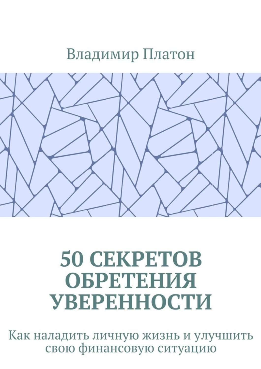 Тайна платона. Как наладить личную жизнь. Фото книги как наладить личную жизнь. Платон Обухов книги.