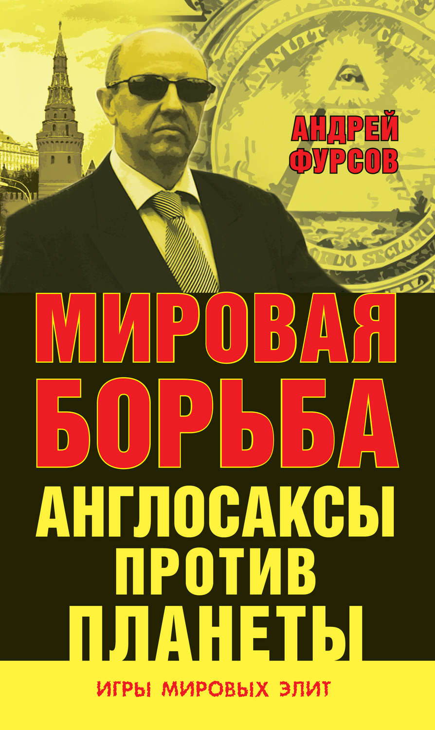 Цитаты из книги «Мировая борьба. Англосаксы против планеты» Андрея Фурсова  – Литрес