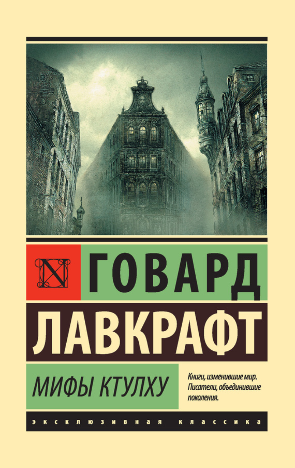 Говард Филлипс Лавкрафт книга Мифы Ктулху (сборник) – скачать fb2, epub,  pdf бесплатно – Альдебаран, серия Мифы Ктулху