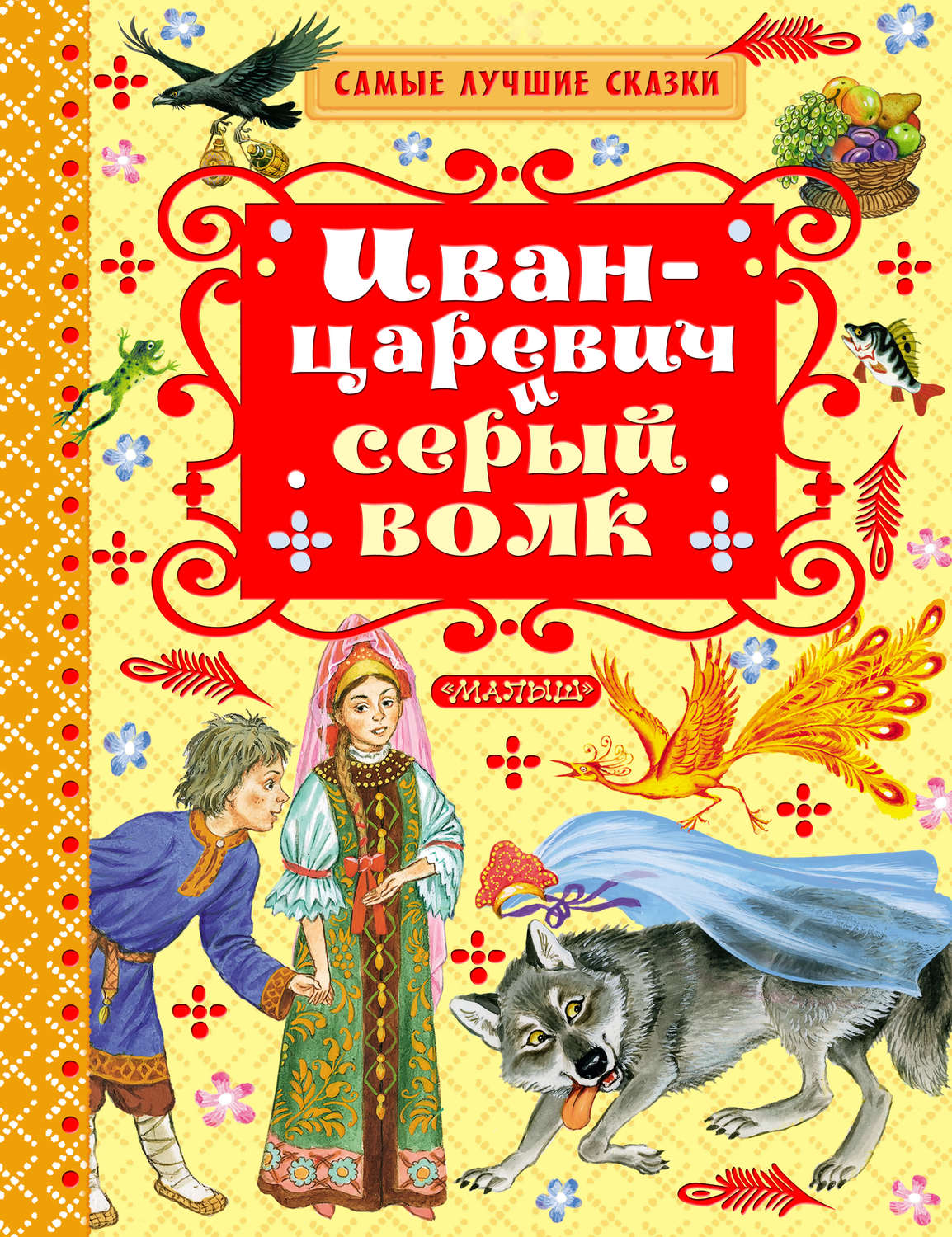 книга Иван-царевич и серый волк (сборник) – скачать в pdf – Альдебаран,  серия Самые лучшие сказки (АСТ)