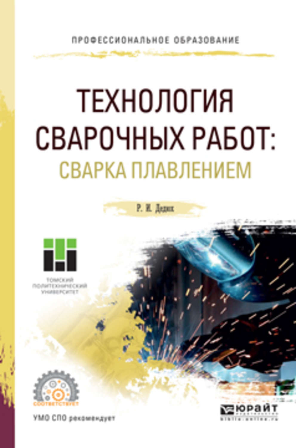 Книга технология и оборудование. Учебное пособие сварка. Сварочные работы учебник. Сварка плавлением. Технология сварочных работ учебник.