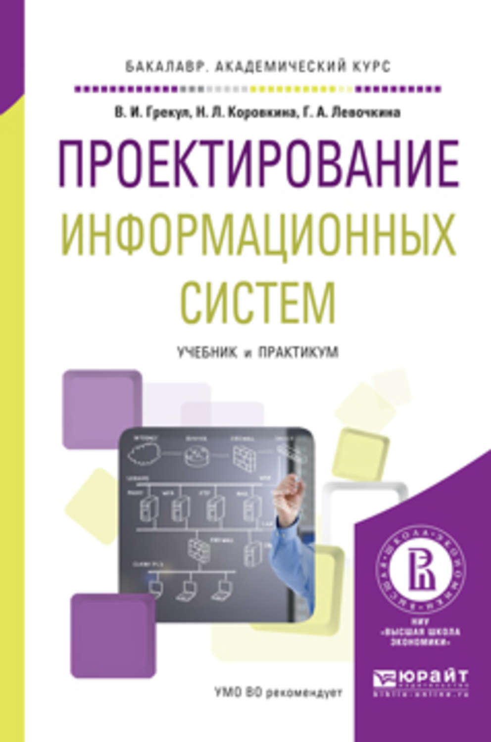 Проектирование книги журнала 7 класс. Проектирование информационных систем. Проектирование информационных систем учебник. Проектирование информационных систем книги. Информационные системы учебное пособие.