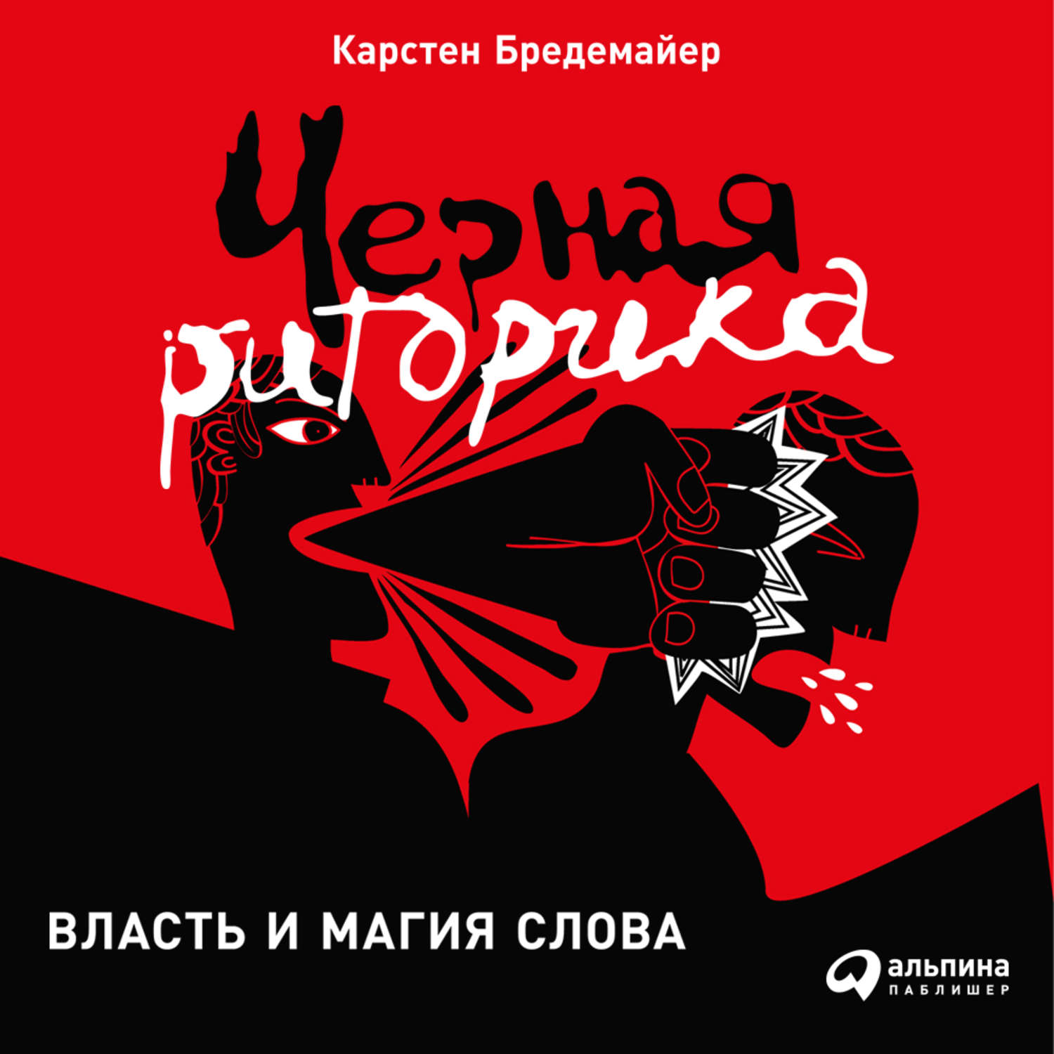 Черное слово магия. Бредемайер черная риторика. Черная риторика книга. Черная риторика власть и магия слова. Чёрная риторика Карстен.