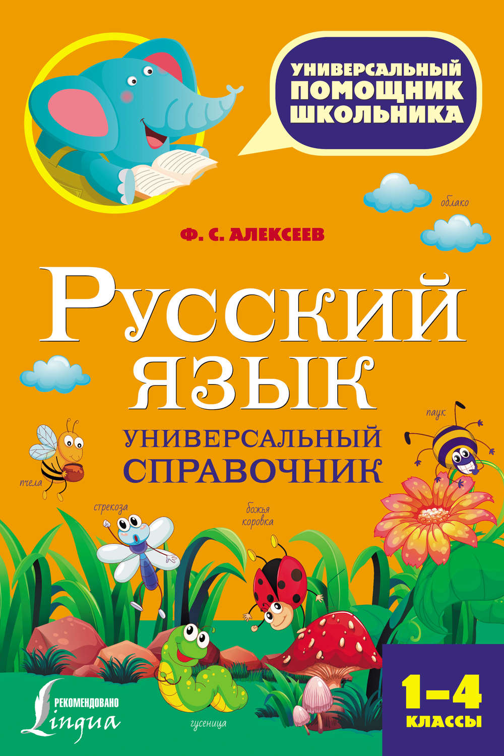 Ф. С. Алексеев, книга Русский язык. Универсальный справочник. 1-4 классы –  скачать в pdf – Альдебаран, серия Универсальный помощник школьника