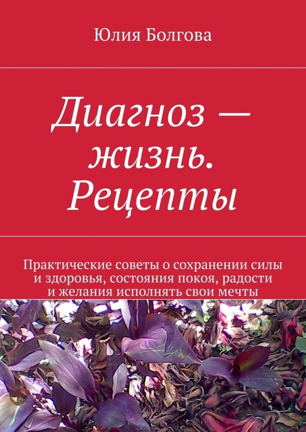 Диагноз жизнь. Практические советы. Диагностика жизни. Юля это диагноз.