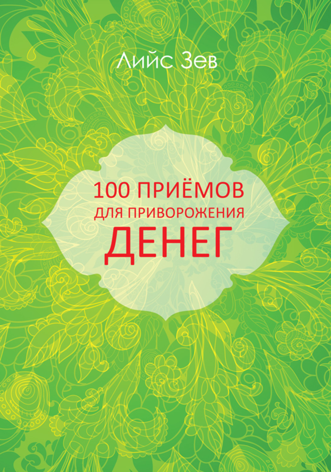 100 приемов. Гавайский метод Хоопонопоно Джованна Гарбуио книга.