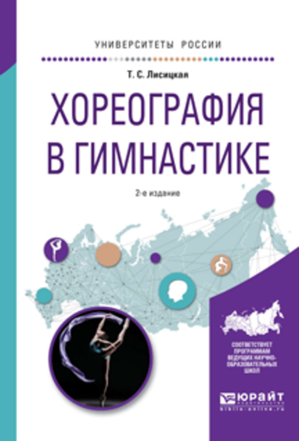 Татьяна Лисицкая, книга Хореография в гимнастике 2-е изд., испр. и доп ...