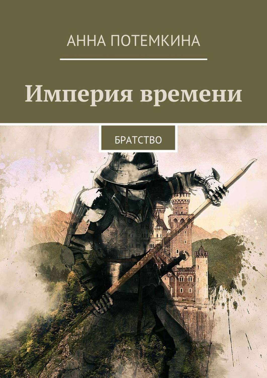 Читать книгу империи. Книга Империя. Сказки времен империи. Книги про Потемкина. Времена империи.