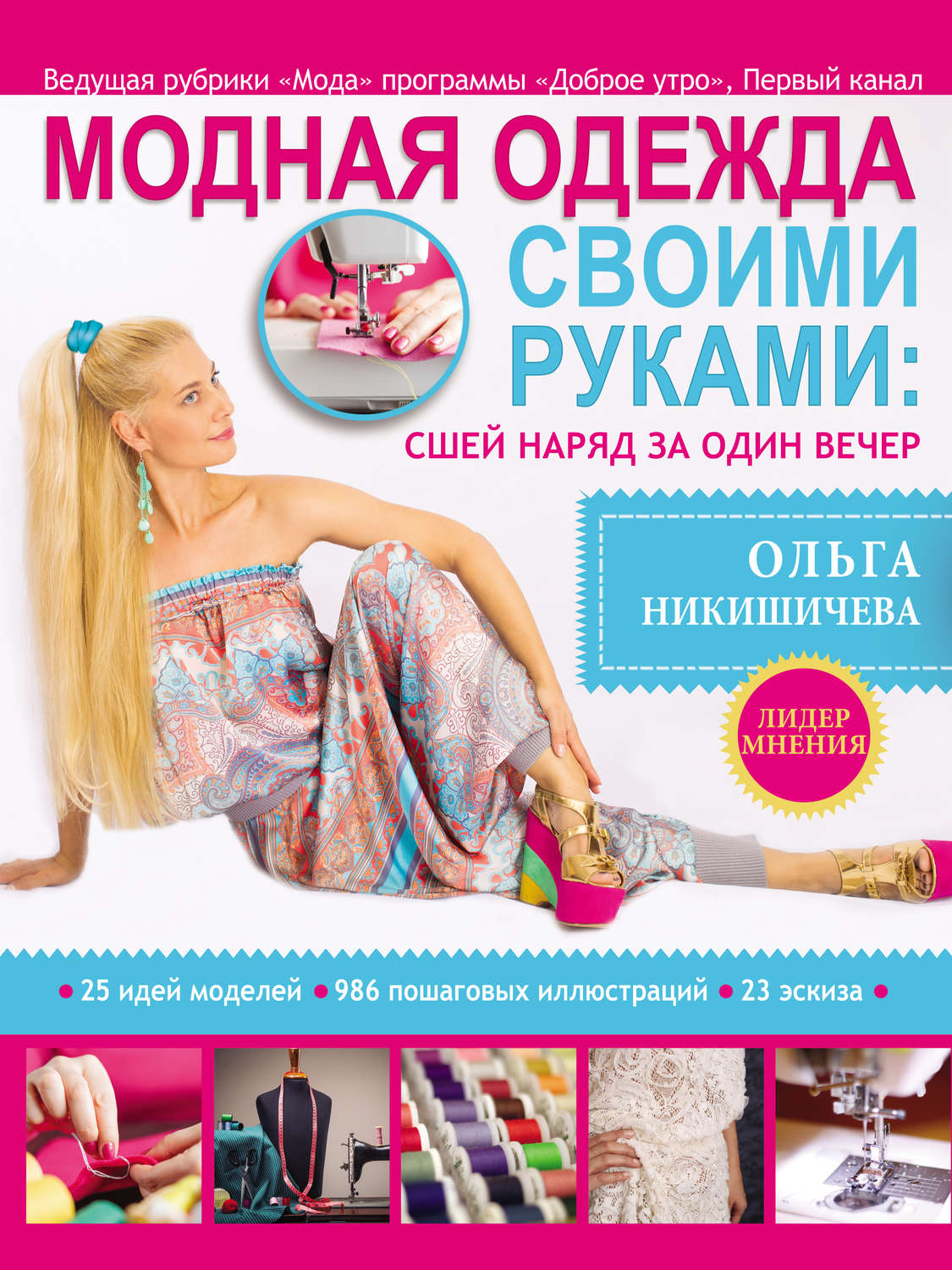 Купить книгу Шьем модную одежду с Ольгой Никишичевой Никишичева О.С. | Bookkz