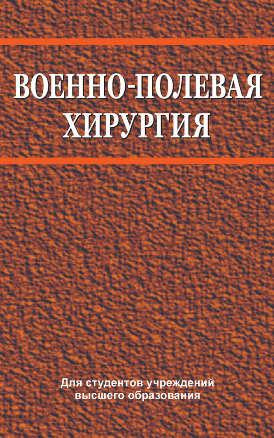 Военно полевая хирургия фото