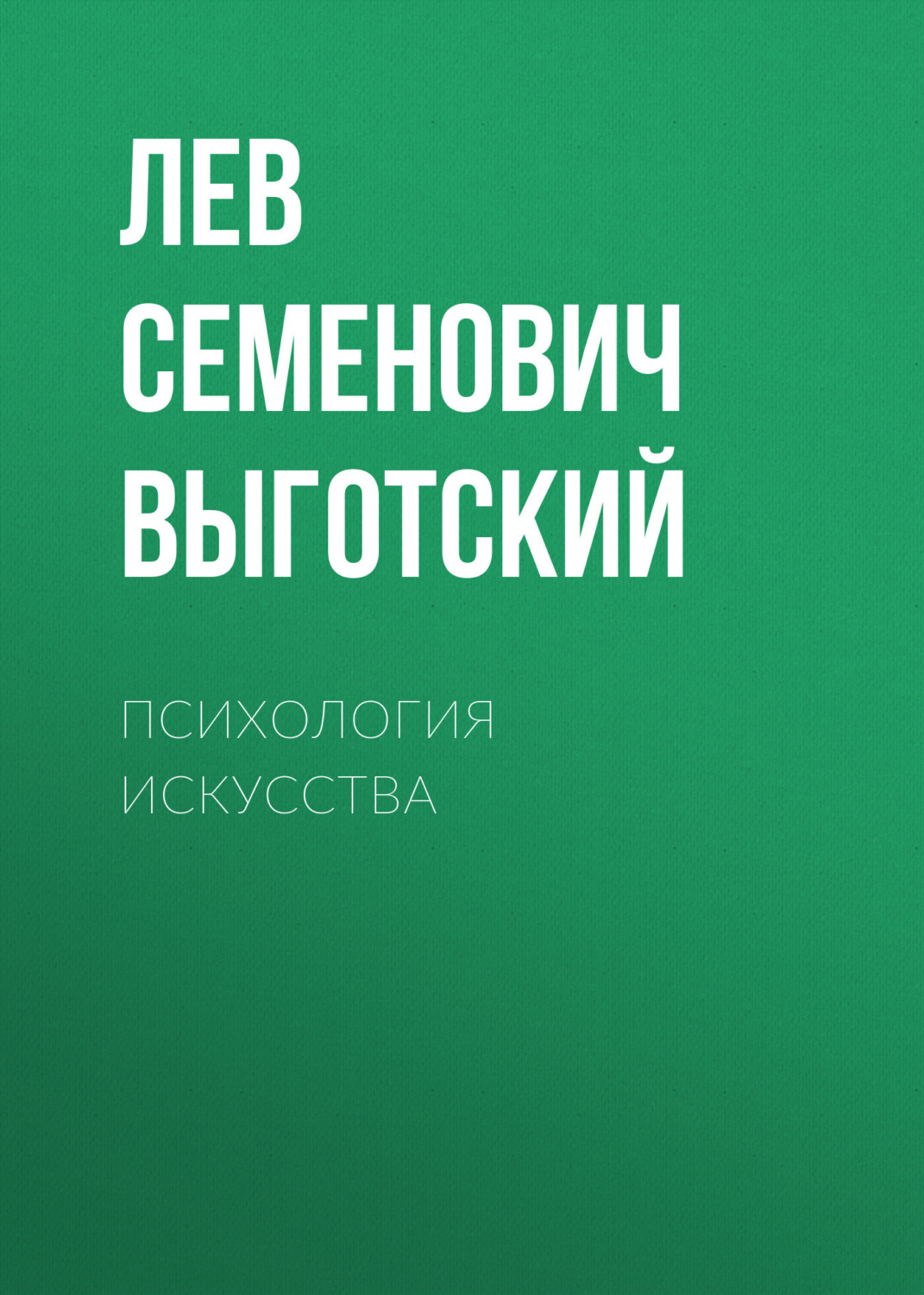 Лев Семенович Выготский, Психология искусства – слушать онлайн бесплатно  или скачать аудиокнигу в mp3 (МП3), издательство Ефросинина Ирина