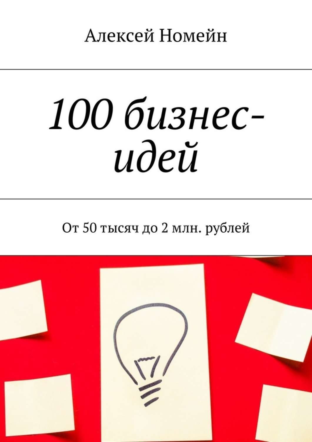 Книги бизнес 100. 100 Бизнес идей. Идеи для бизнеса с нуля. 1000 Бизнес-идей. Бизнес-идеи для начинающих.