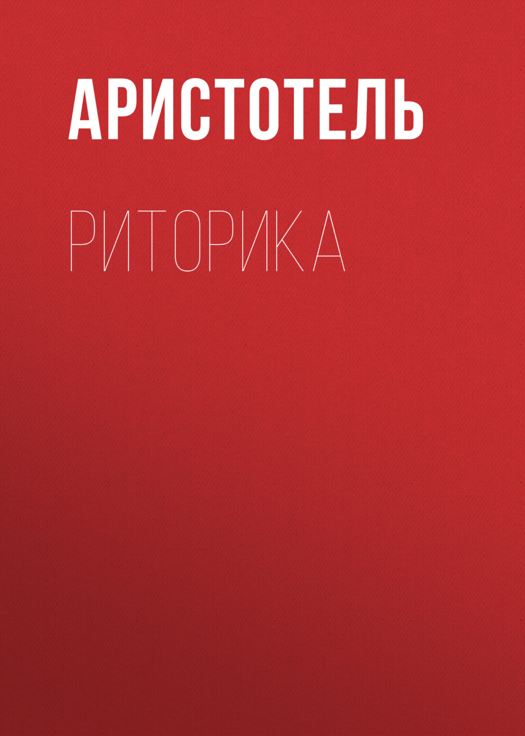 Цитаты из книги «Риторика» Аристотеля – Литрес